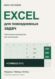 Excel для повседневных задач. Практическое руководство для начинающих