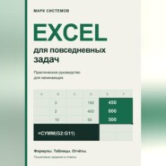 Excel для повседневных задач. Практическое руководство для начинающих