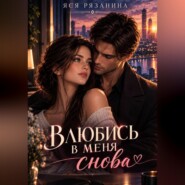 Влюбись в меня снова