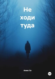 Не ходи туда