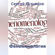 Феноменология