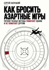 Как бросить азартные игры. Почему разные методы помогают одним и не помогают другим