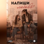 Напиши любовь