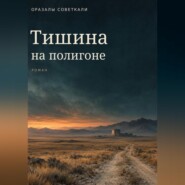 Тишина на полигоне