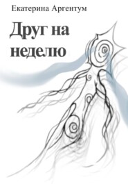 Друг на неделю