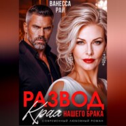 Развод. Крах нашего брака