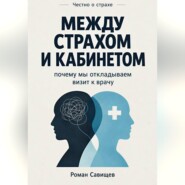 Между страхом и кабинетом