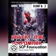 Объект 096-Скромник