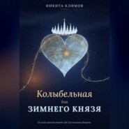 Колыбельная для зимнего князя