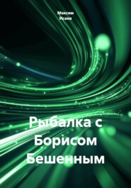 Рыбалка с Борисом Бешенным