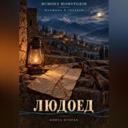 Женщина в голубом. Людоед