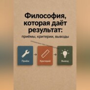 Философия, которая даёт результат: приёмы, критерии, выводы