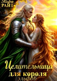 Целительница для короля Эльфов