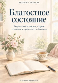 Благостное состояние. Рабочая тетрадь