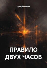 ПРАВИЛО ДВУХ ЧАСОВ