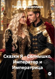 Сказки Я - Cолнышко, Император и Императрица