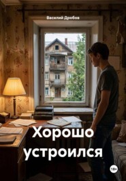 Хорошо устроился