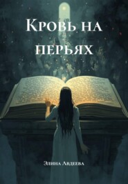 Кровь на перьях