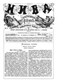 Журнал "Нива" 4 издание 1870 год