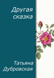 Другая сказка