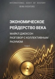 Экономическое рейдерство века. Майкл Джексон. Разговор с коллективным разумом. Том 1