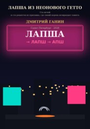 Лапша из неонового гетто. Ста ночей и ста рецептов из прилавка, где синий корень возвращает память