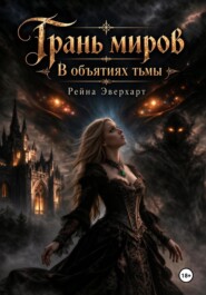 Грань миров «В объятиях тьмы»