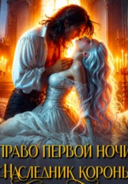 Право первой ночи. Наследник короны
