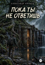 Пока ты не ответишь