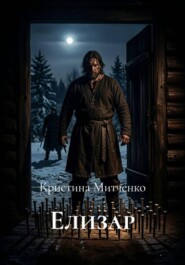 Елизар