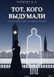 Тот, кого выдумали