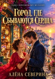 Город, где сбываются сердца