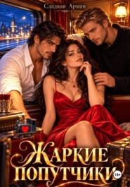 Жаркие попутчики