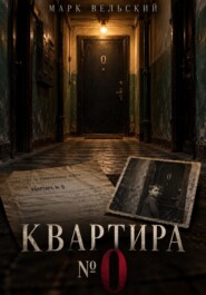 Квартира 0
