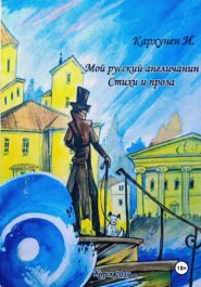 Мой русский Англичанин