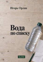 Вода по списку