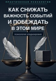 Как снижать важность событий и побеждать в этом мире