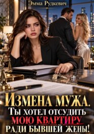 Измена мужа. Ты хотел отсудить мою квартиру ради бывшей жены!