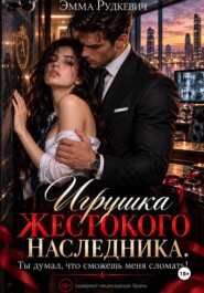 Игрушка жестокого наследника. Ты думал, что сможешь меня сломать!