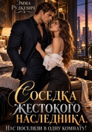 Соседка жестокого наследника. Нас поселили в одну комнату!