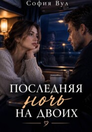 Последняя ночь на двоих