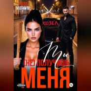 Ты (не) получишь меня