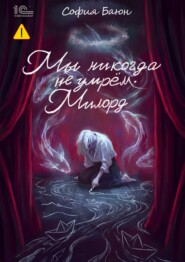 Мы никогда не умрем. Милорд