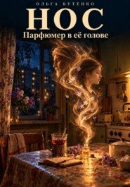 Нос. Парфюмер в её голове