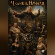 Челики. Начало