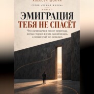 Эмиграция тебя не спасёт Что начинается после переезда, когда прежняя жизнь закончилась, а новая ещё не началась