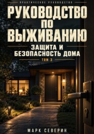 РУКОВОДСТВО ПО ВЫЖИВАНИЮ: Защита и безопасность дома Том 3