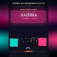 Лапша из неонового гетто. Ста ночей и ста рецептов из прилавка, где синий корень возвращает память