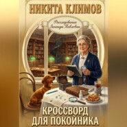 Кроссворд для покойника