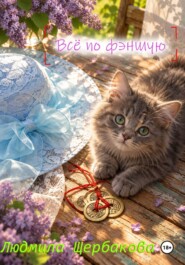 Всё по фэншую